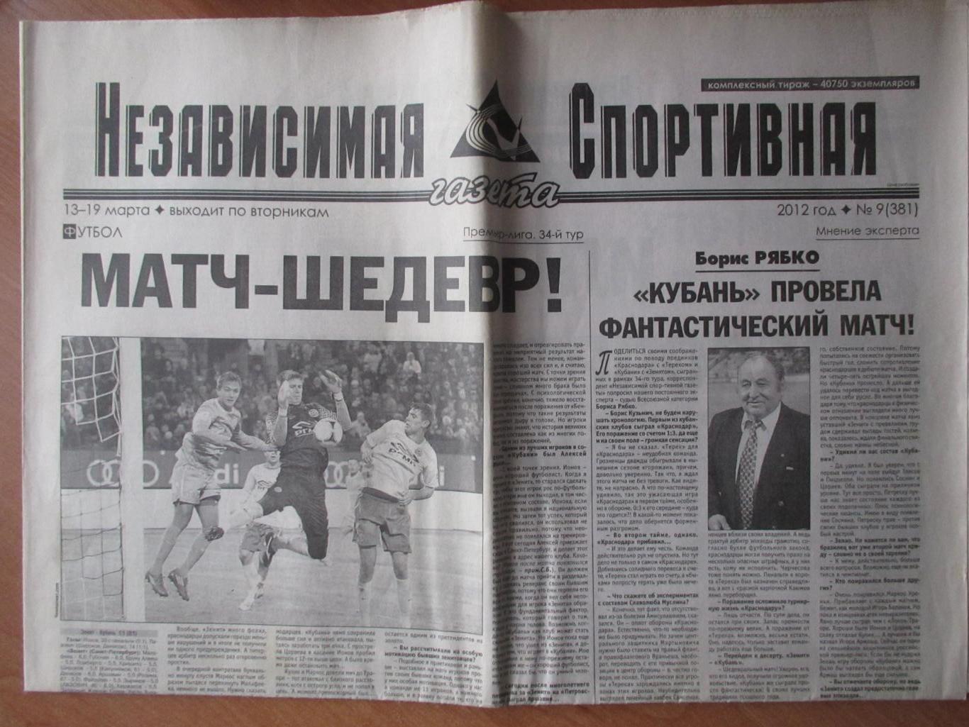 Независимая спортивная газета 13-19.03.2012