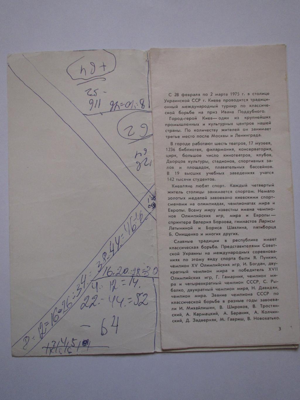 Международный турнир 1975г. на призы Ивана Поддубного 1