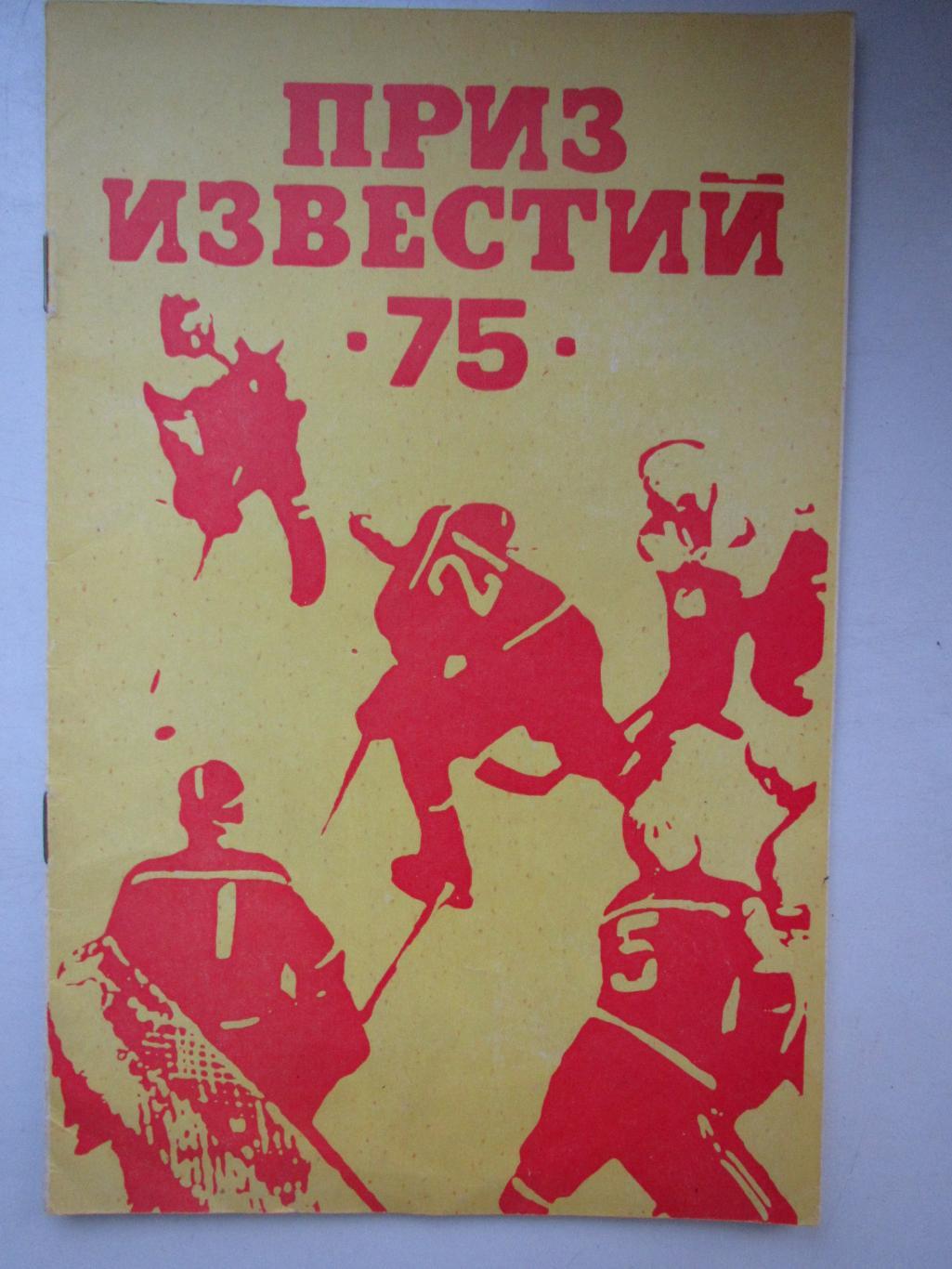 Приз Известий 1975. Москва . СССР,ЧССР,Швеция,Финляндия