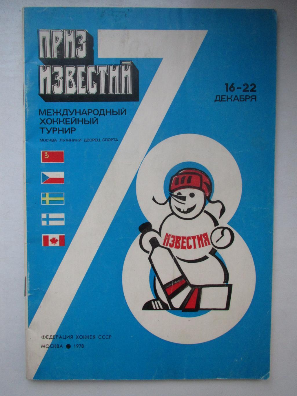 Приз Известий 1978. Москва . СССР,ЧССР,Швеция,Финляндия,К анада
