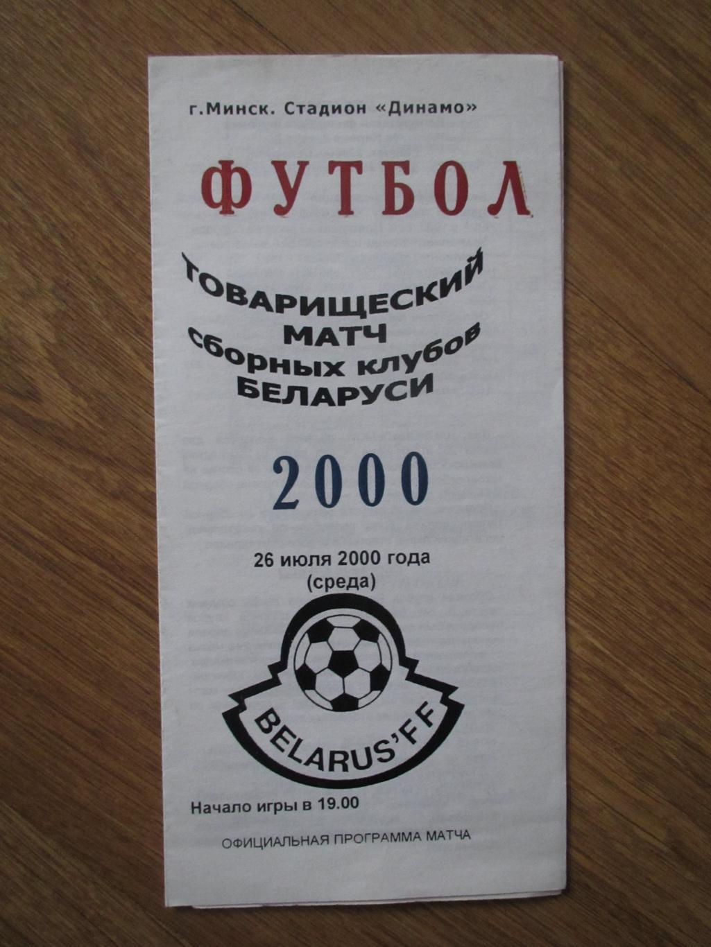 Товарищеский матч сборных клубов Беларуси 26.06.2000