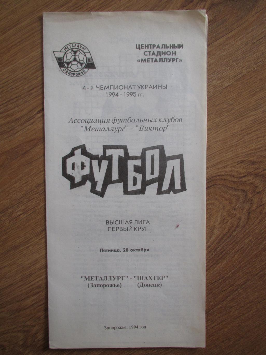 Металлург Запорожье-Шахтер Донецк 28.10.1994