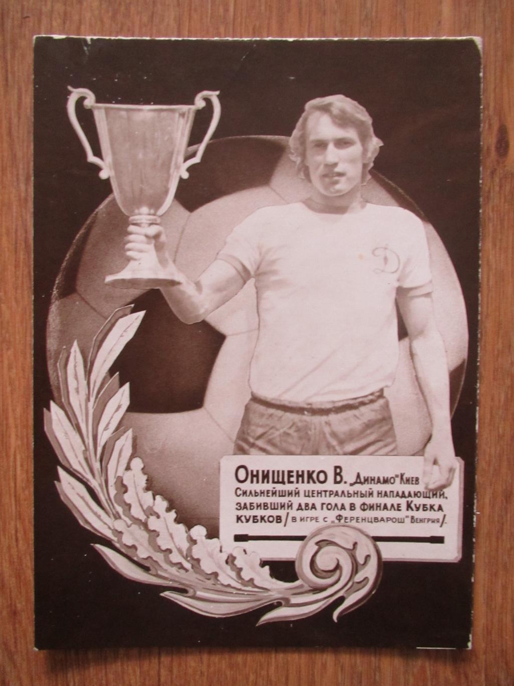 Онищенко В.И.,Динамо Киев