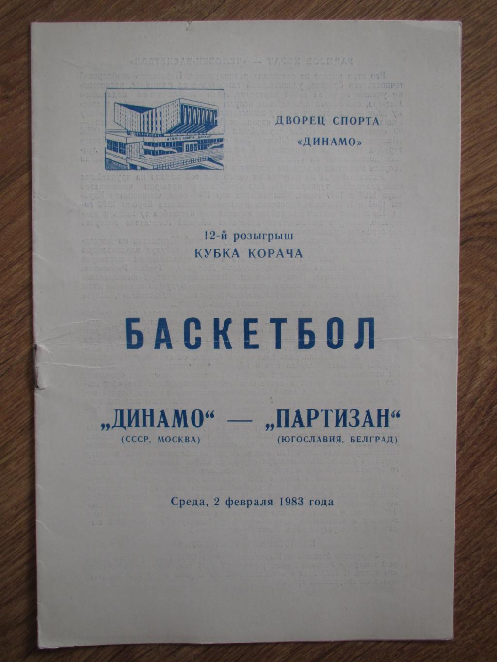 Динамо Москва-Партизан Белград 02.02.1983