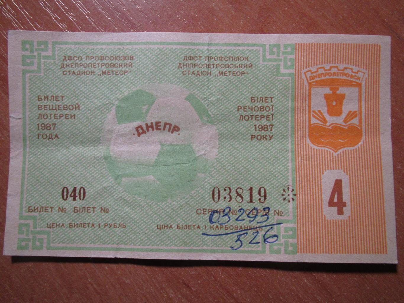 Билет вещевой лотореи Днепр Днепропетровск 1987 №4