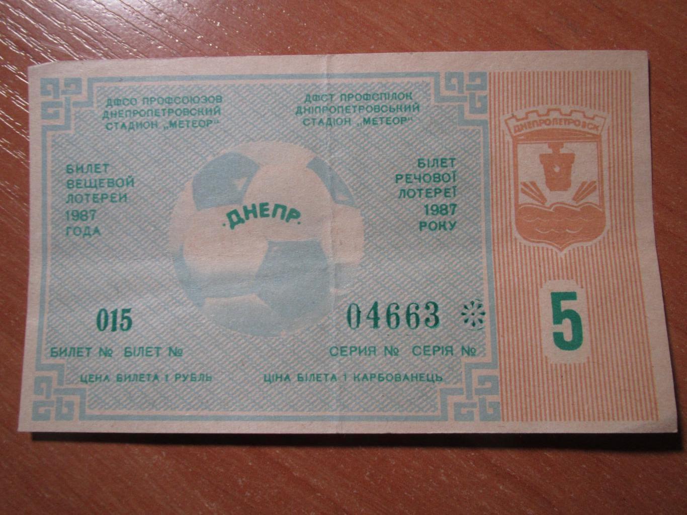 Билет вещевой лотореи Днепр Днепропетровск 1987 №5