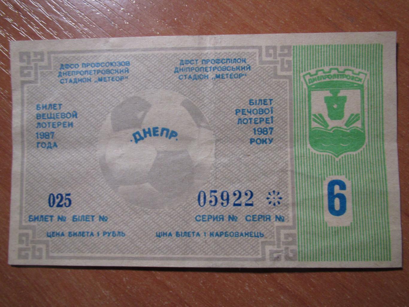 Билет вещевой лотореи Днепр Днепропетровск 1987 №6