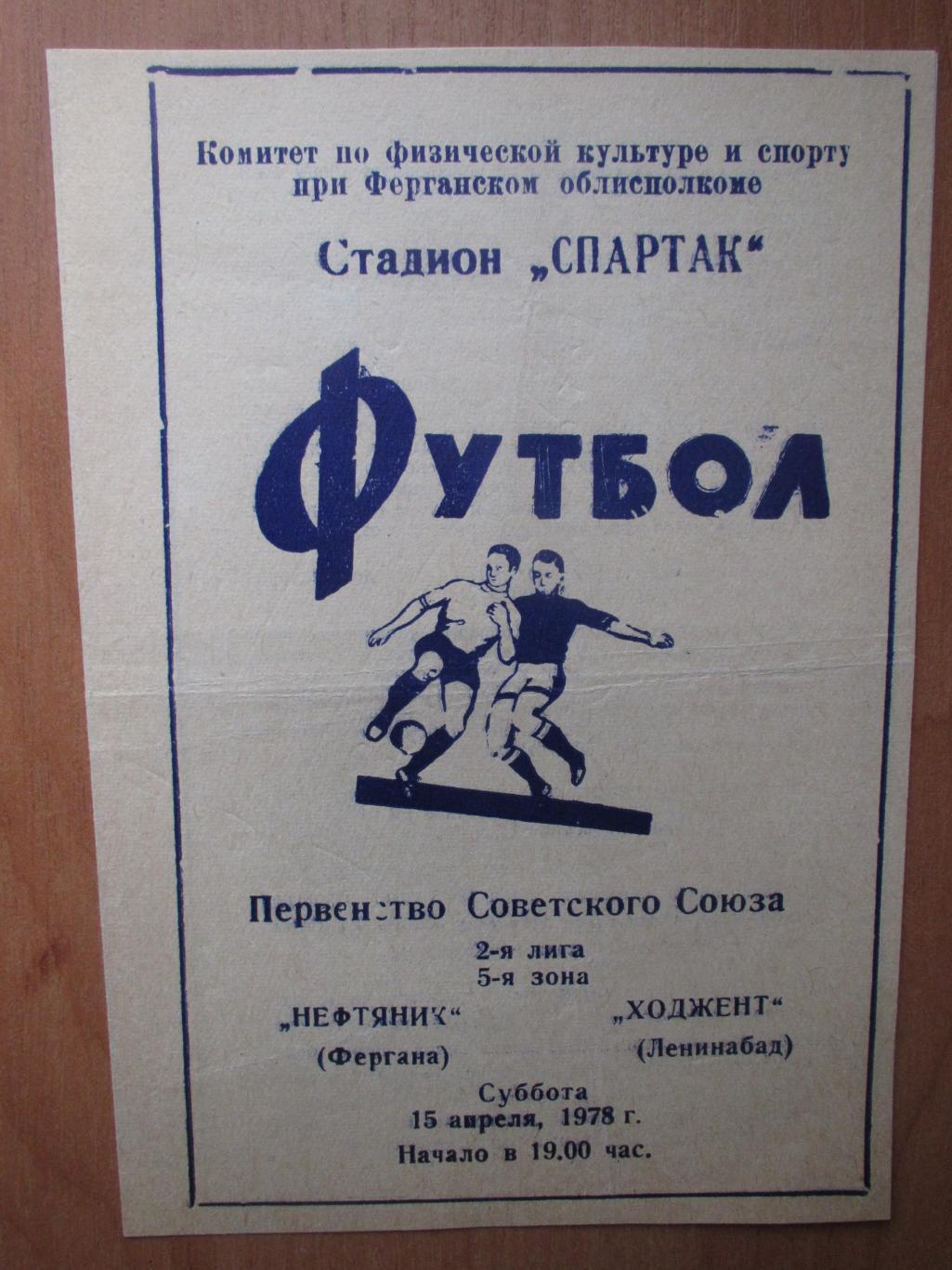 Нефтяник Фергана-Ходжент Ленинабад 15.04.1978