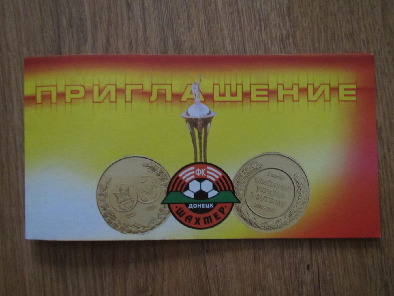 Приглашение на торжественное чествование команды Шахтер Донецк 3 июля 2002