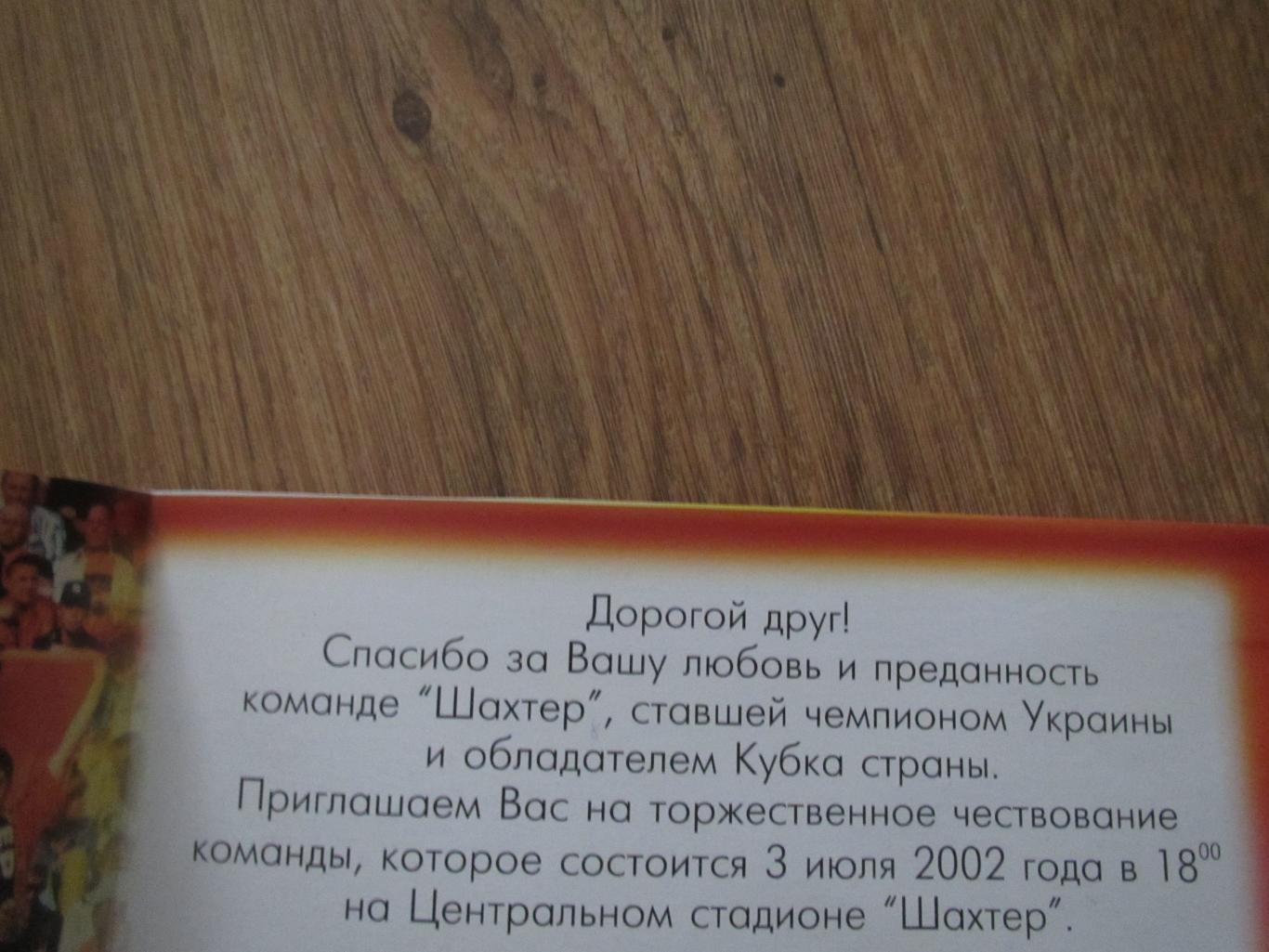 Приглашение на торжественное чествование команды Шахтер Донецк 3 июля 2002 1