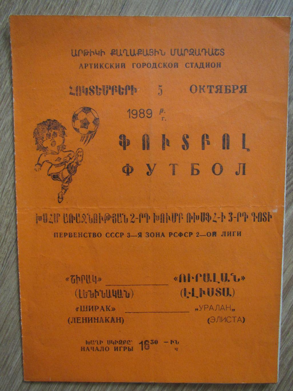 Ширак Ленинакан-Уралан Элита 05.10.1989