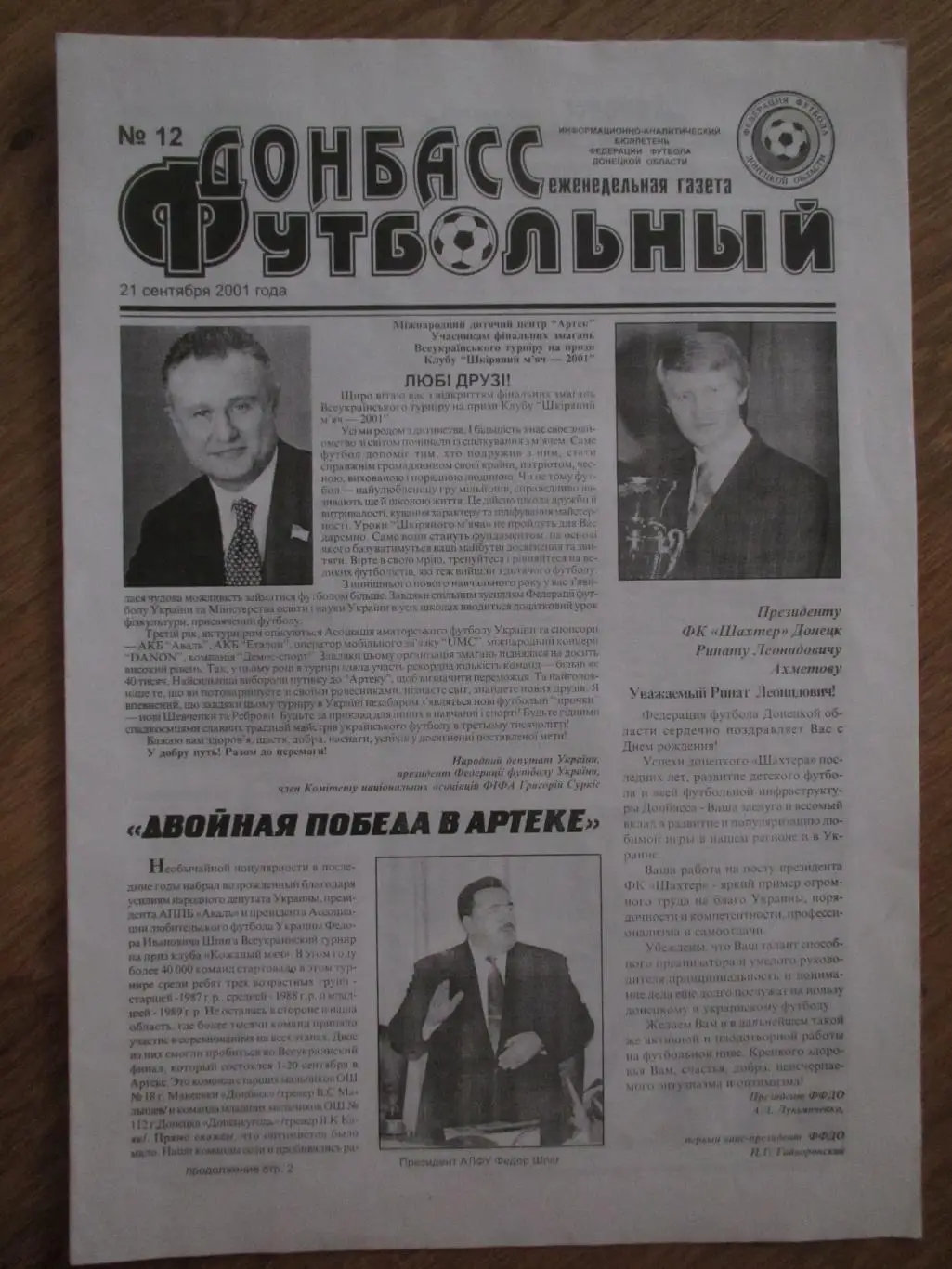 Газета ДОНБАСС Футбольный №12 от 21.09.2001