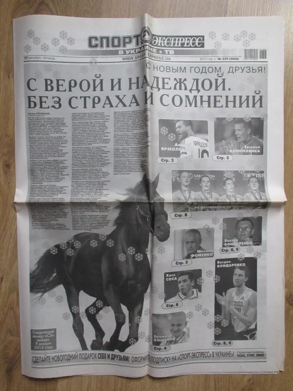 Газета Спорт Экспресс №239 от 27.12.2013