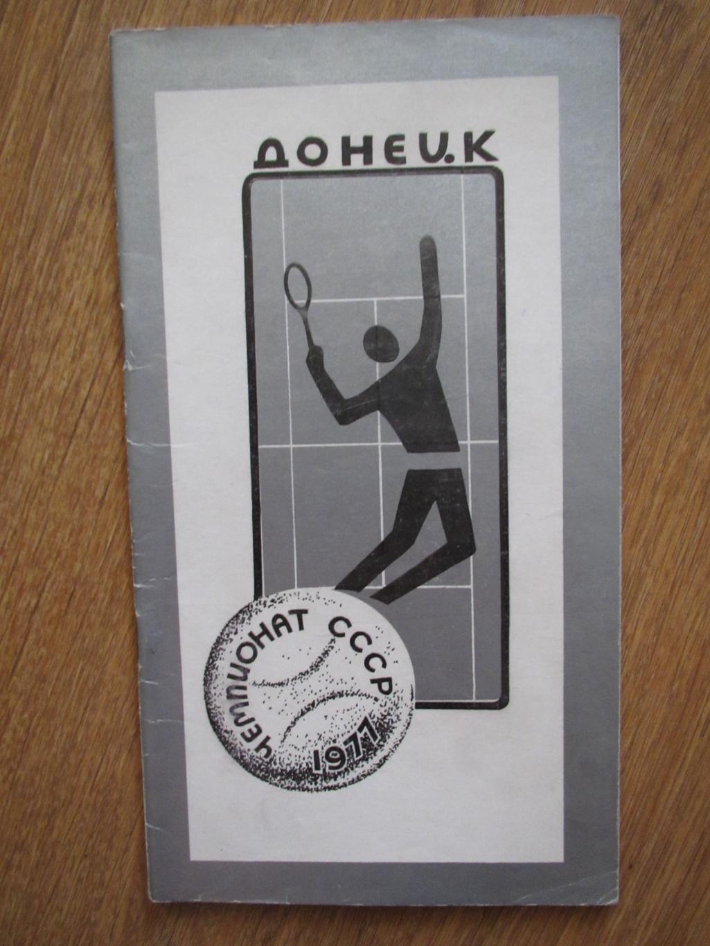 Чемпионат СССР 1977 .Теннис. 28.09-09.11.1977. Донецк