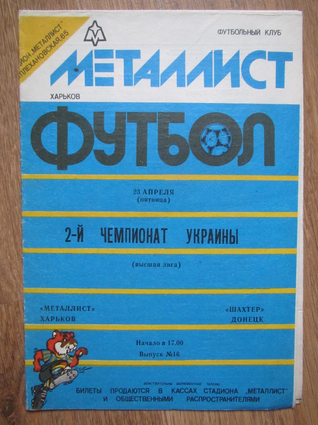 Металлист Харьков-Шахтер Донецк 23.04.1993