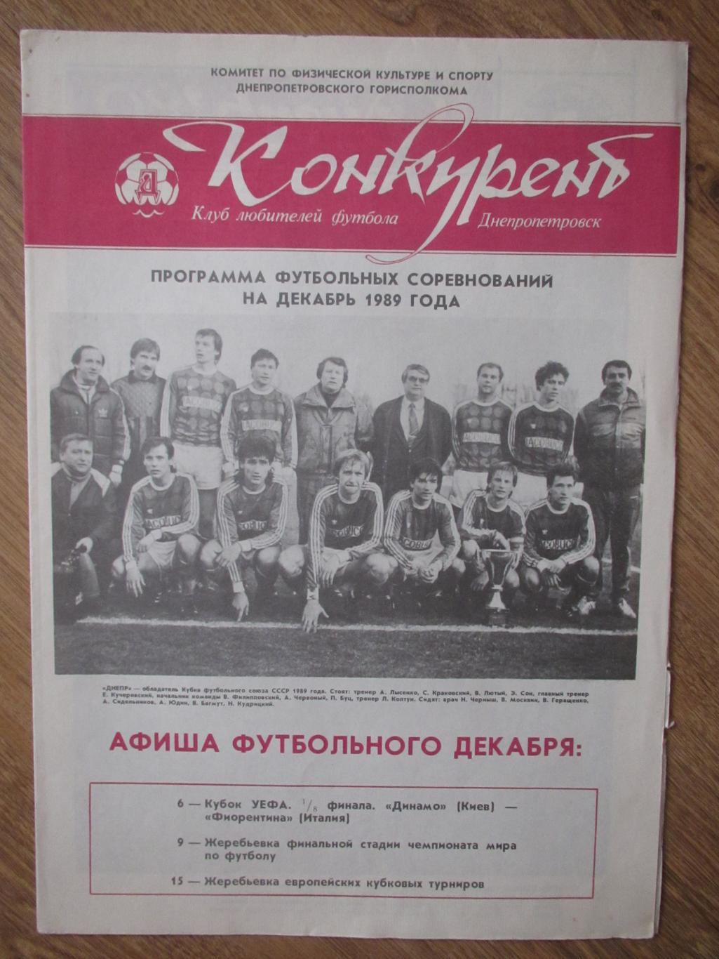 Конкурент декабрь 1989, КЛФ Днепропетровск