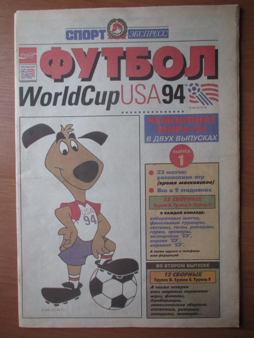 США 1994 , Чемпионат мира , Спорт экспресс выпуск №1