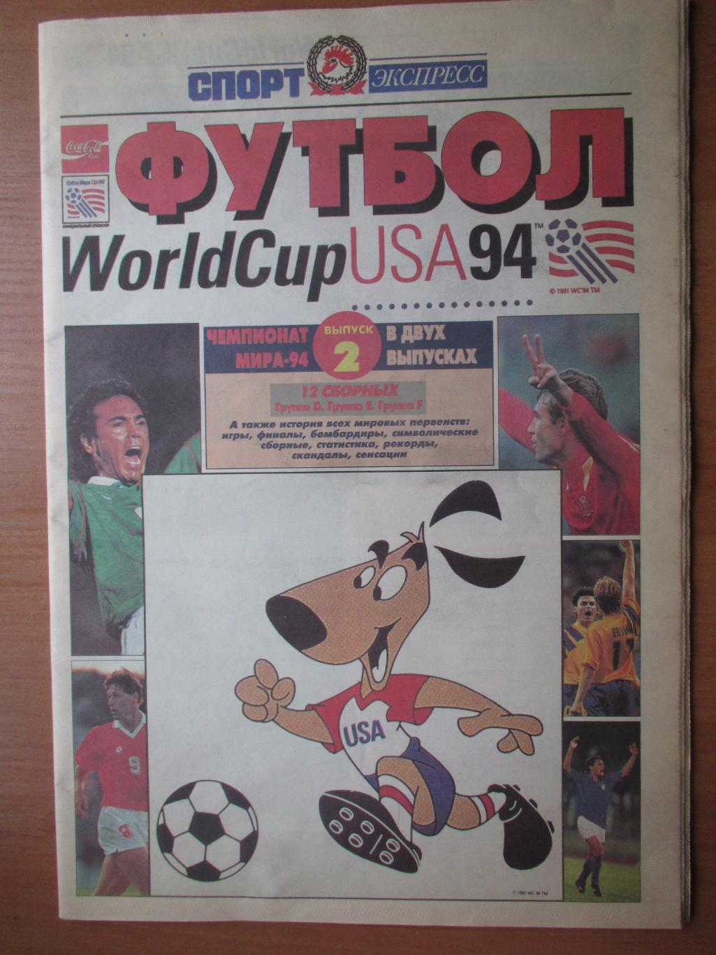 США 1994 , Чемпионат мира , Спорт экспресс выпуск №2