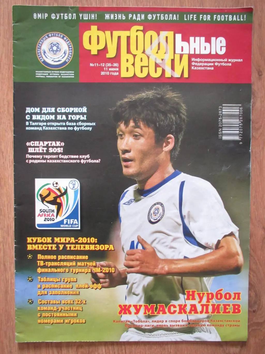 Футбольные вести №11-12 от 11.06.2010