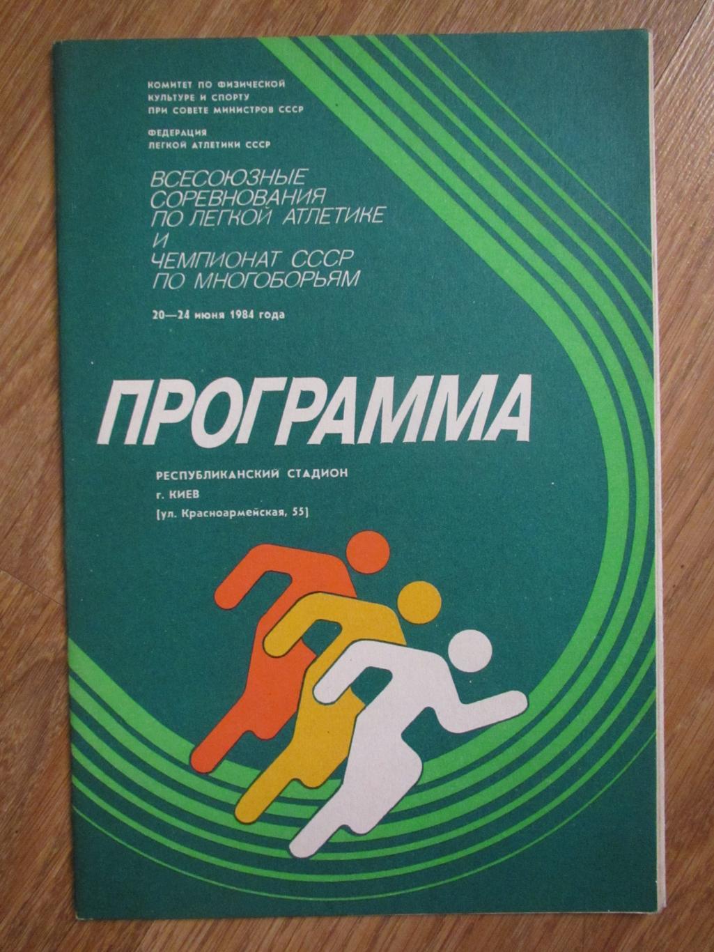 Всесоюзные соревнования по легкой атлетике и многоборью 20-24.06.1984