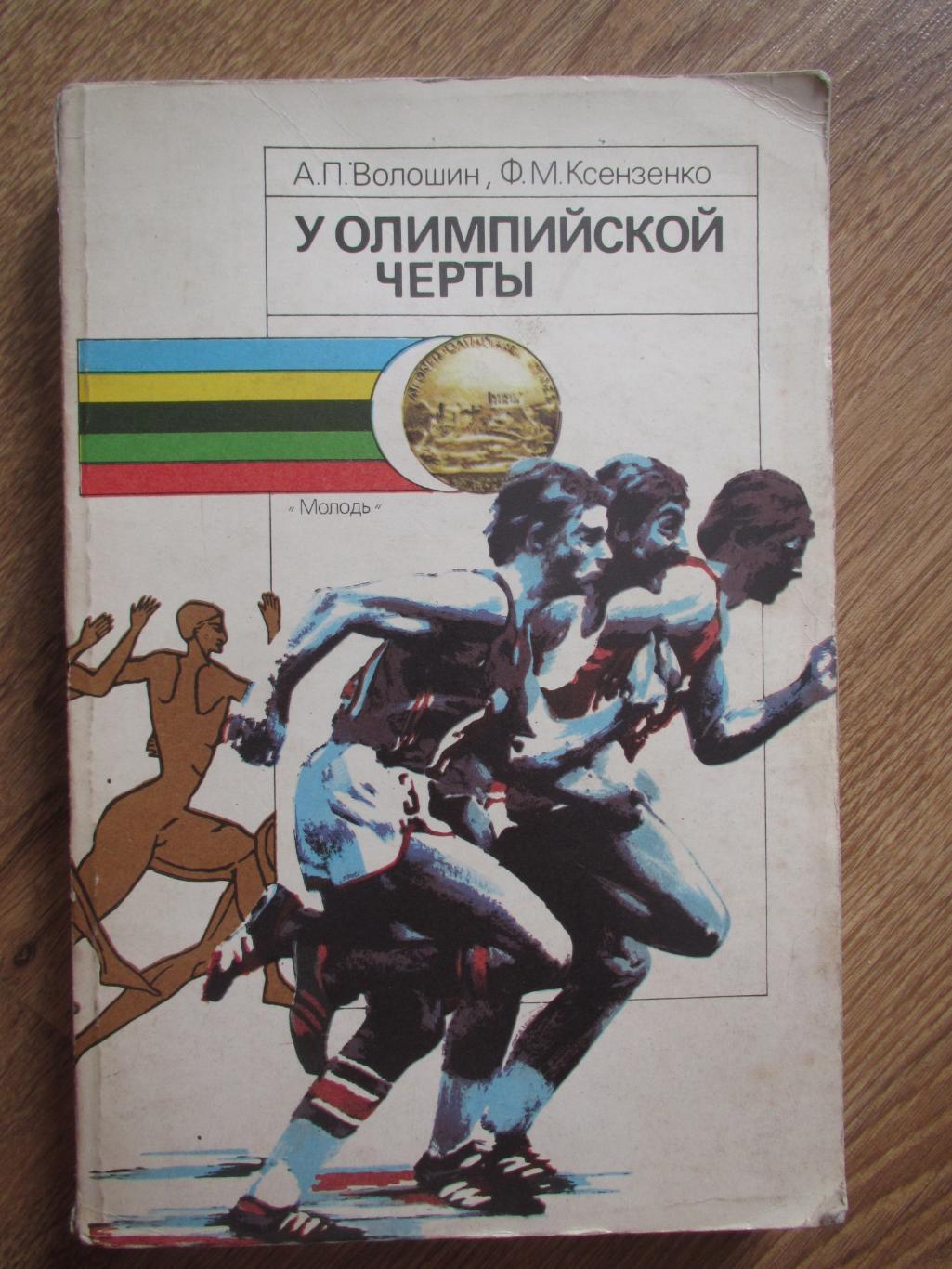 А.П.Волошин,Ф.М.Ксензенко У Олимпийской черты,Молодь,1988