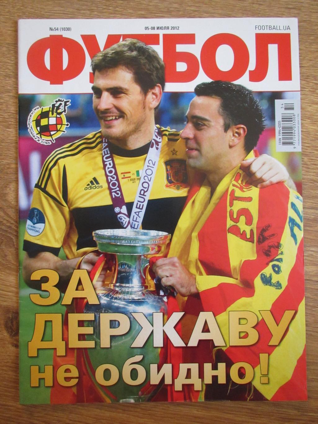 Журнал Футбол №54 от 05-08.07.2012