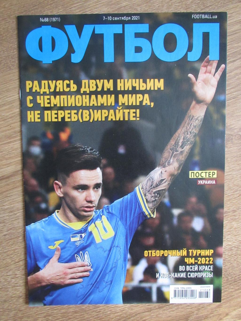 Футбол №68 от 07-10.09.2021 Украина