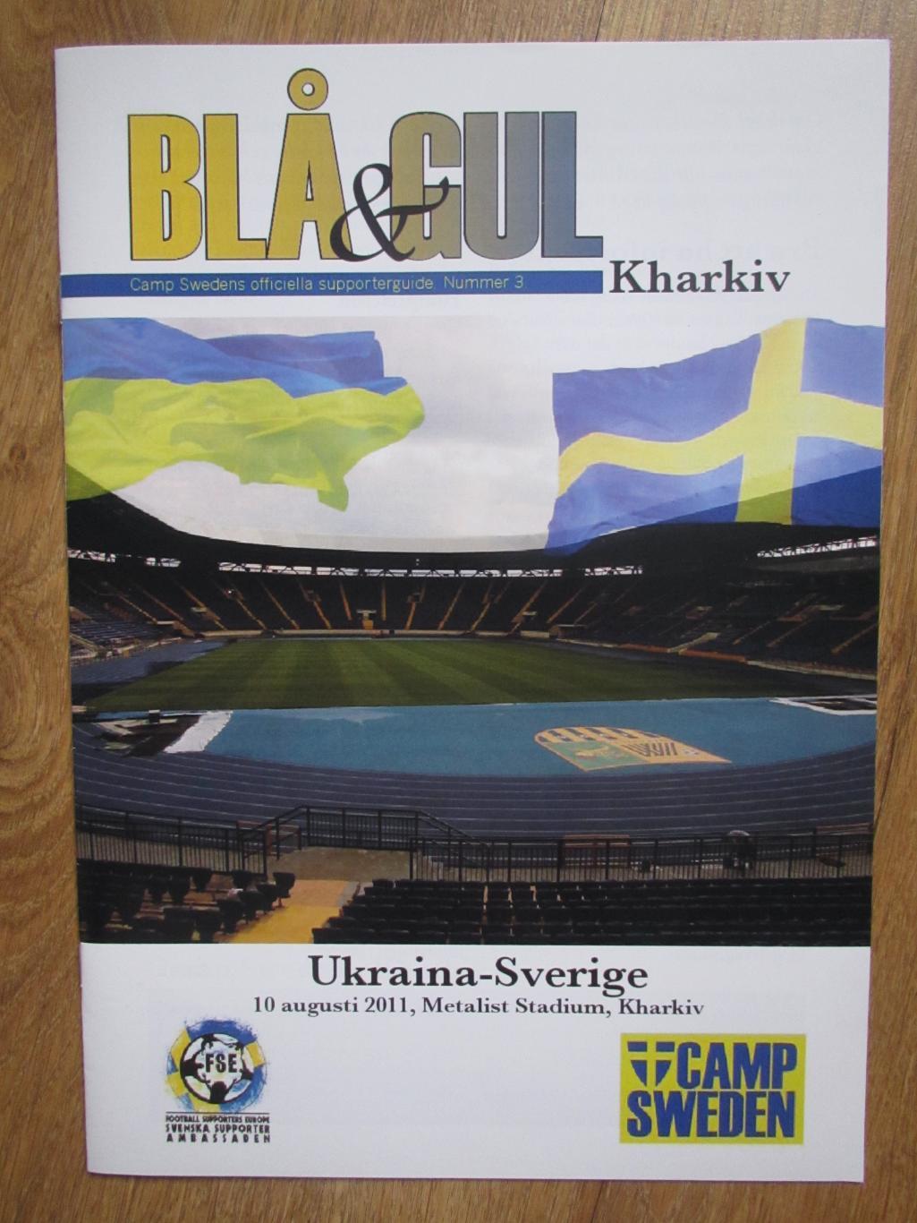 Украина-Швеция 10.08.2011