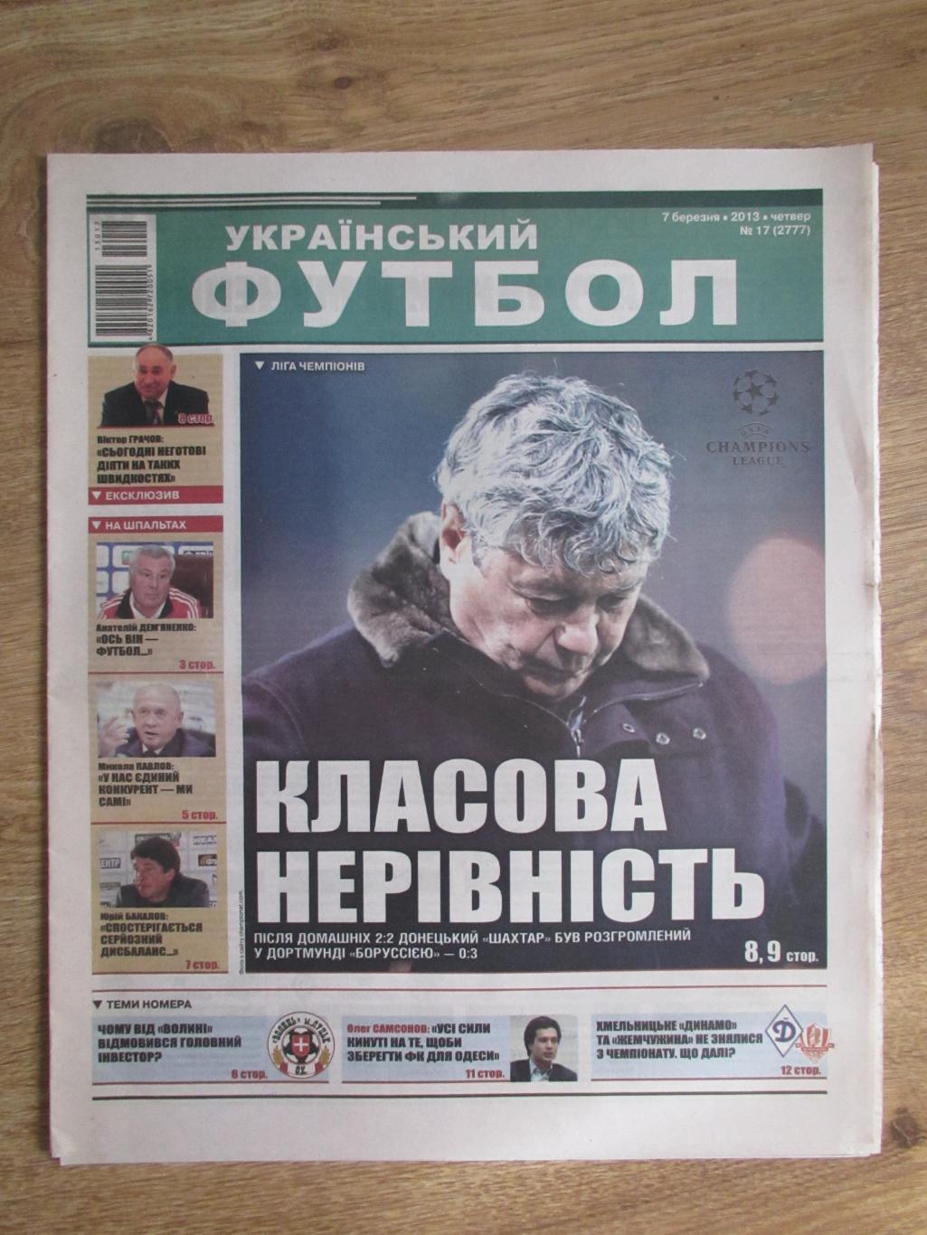 Украинский футбол №17 от 07.03.2013