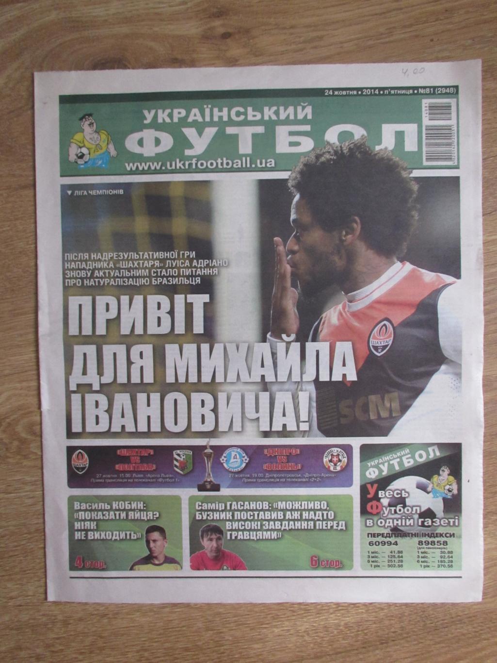 Украинский футбол №81 от 24.10.2014