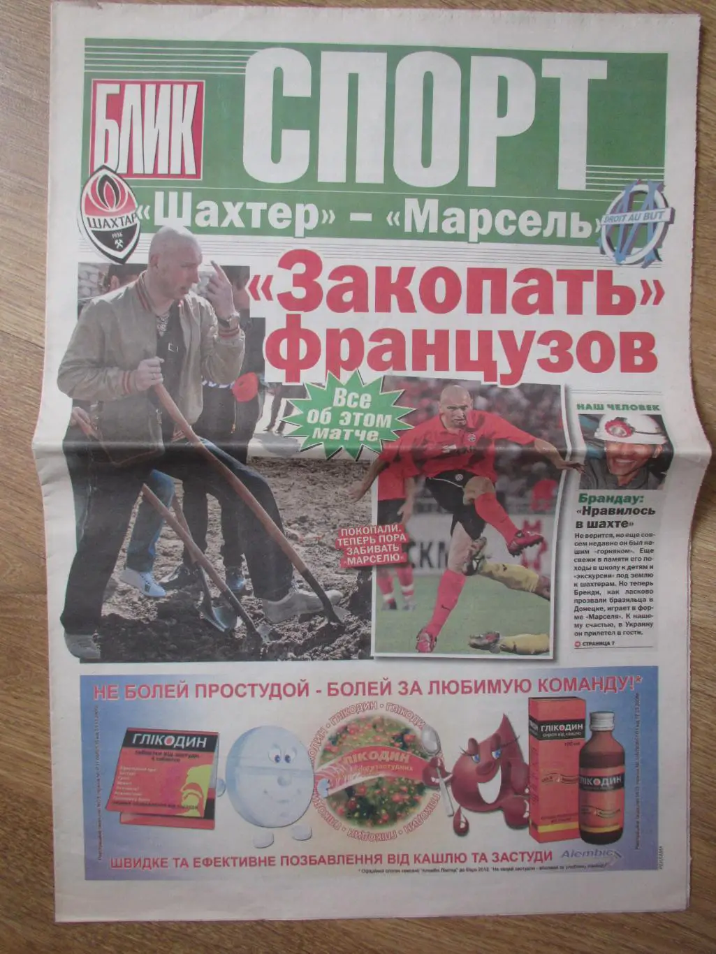 Шахтер Донецк-Олимпик Марсель 2009