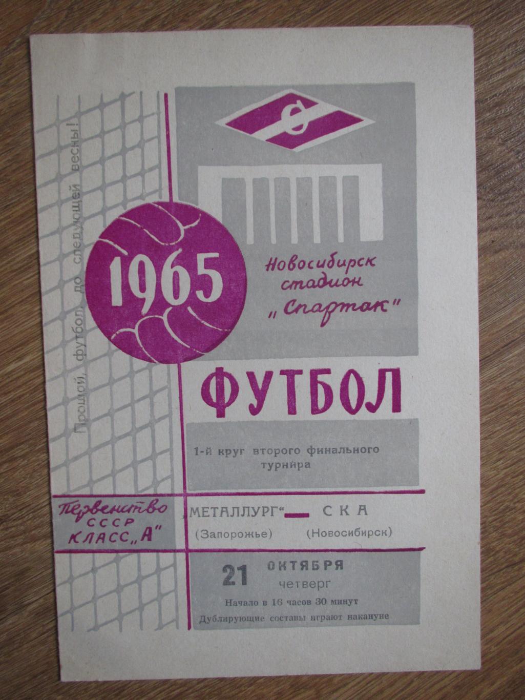 СКА Новосибирск-Металлург Запорожье 21.10.1965