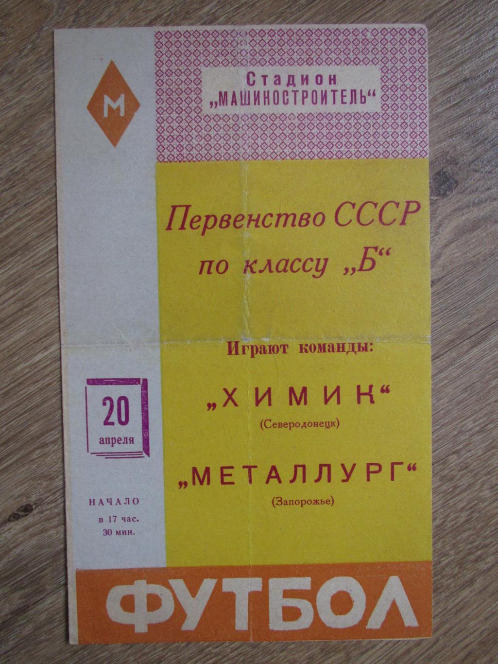 Металлург Запорожье-Химик Северодонецк 20.04.1962