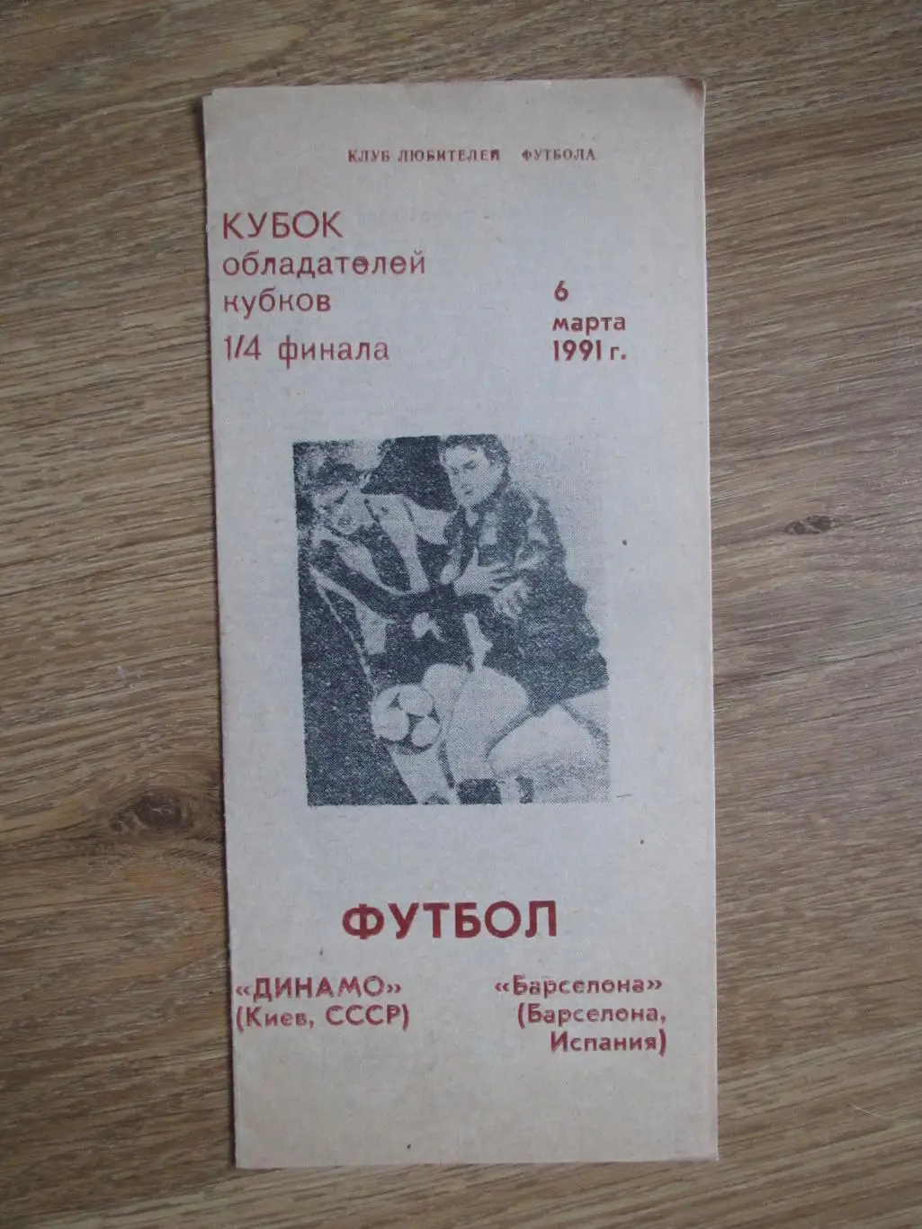 Динамо Киев-Барселона 06.03.1991 №4