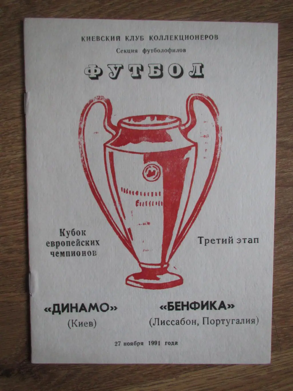 Динамо Киев-Бенфика Лиссабон 27.11.1991 , №2