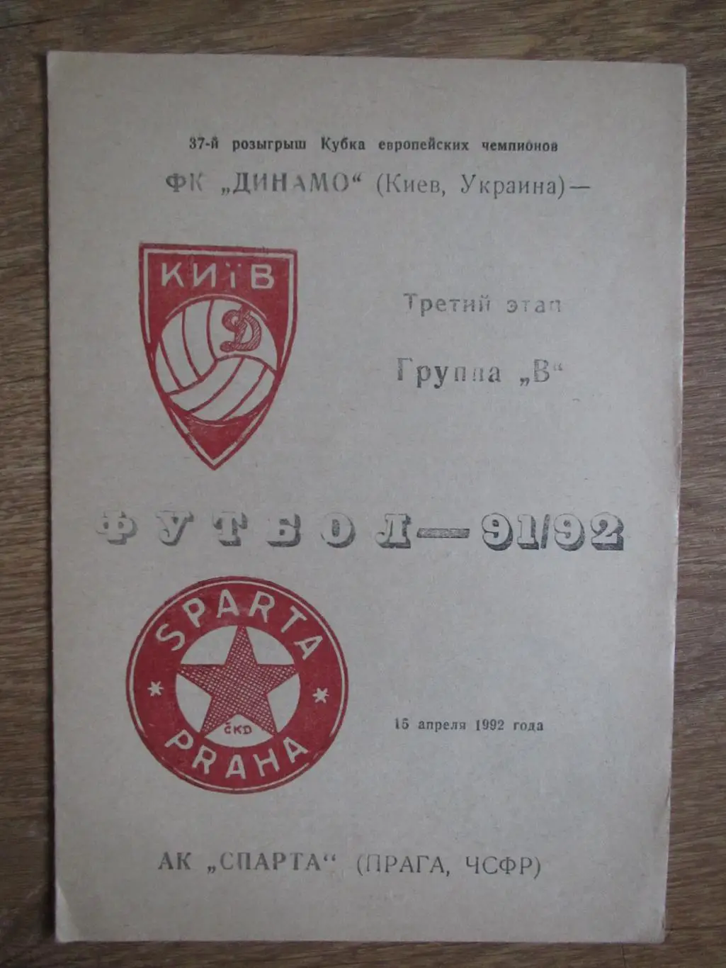 Динамо Киев-Спарта Прага 15.04.1992 №4
