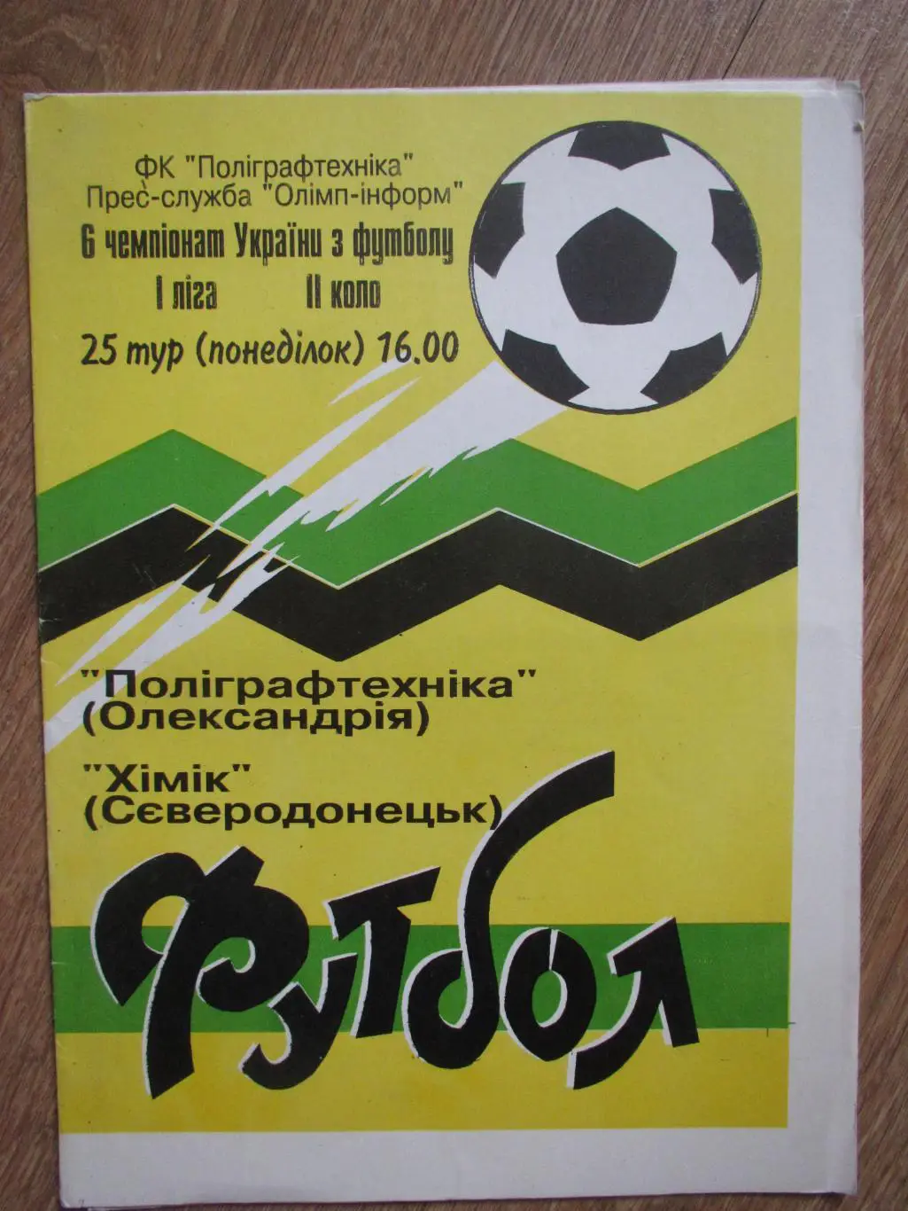 Полиграфтехника Александрия-Химик Северодонецк 17.03.1997