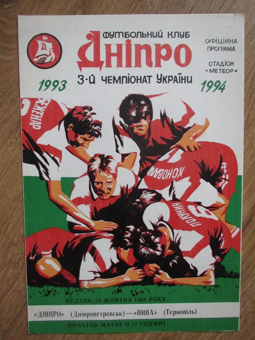 Днепр Днепропетровск-Нива Тернополь 24.10.1994