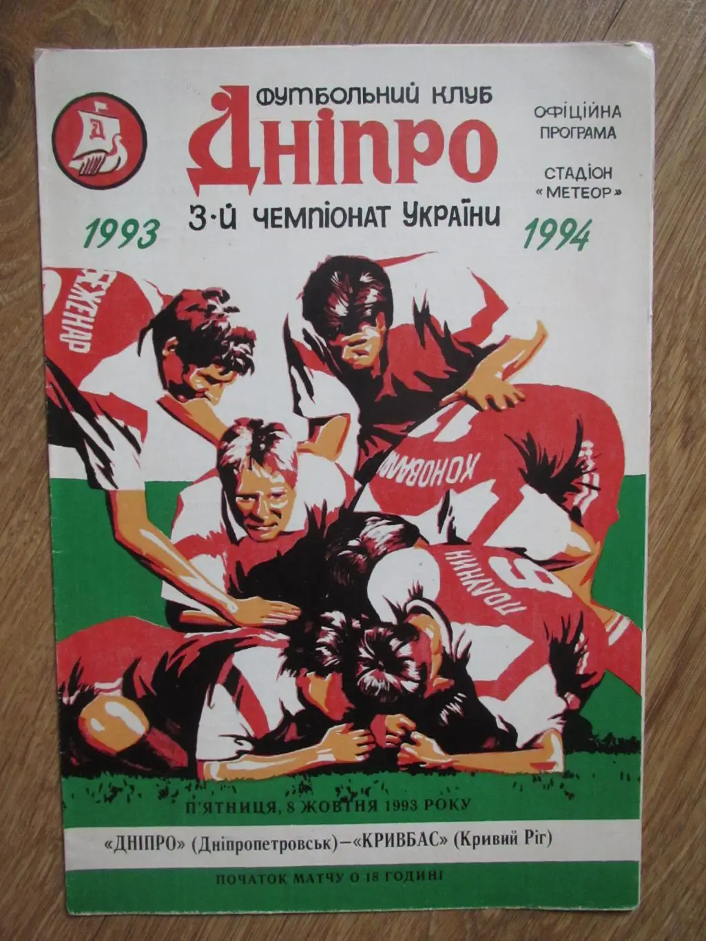 Днепр Днепропетровск-Кривбасс Кривой Рог 08.10.1994