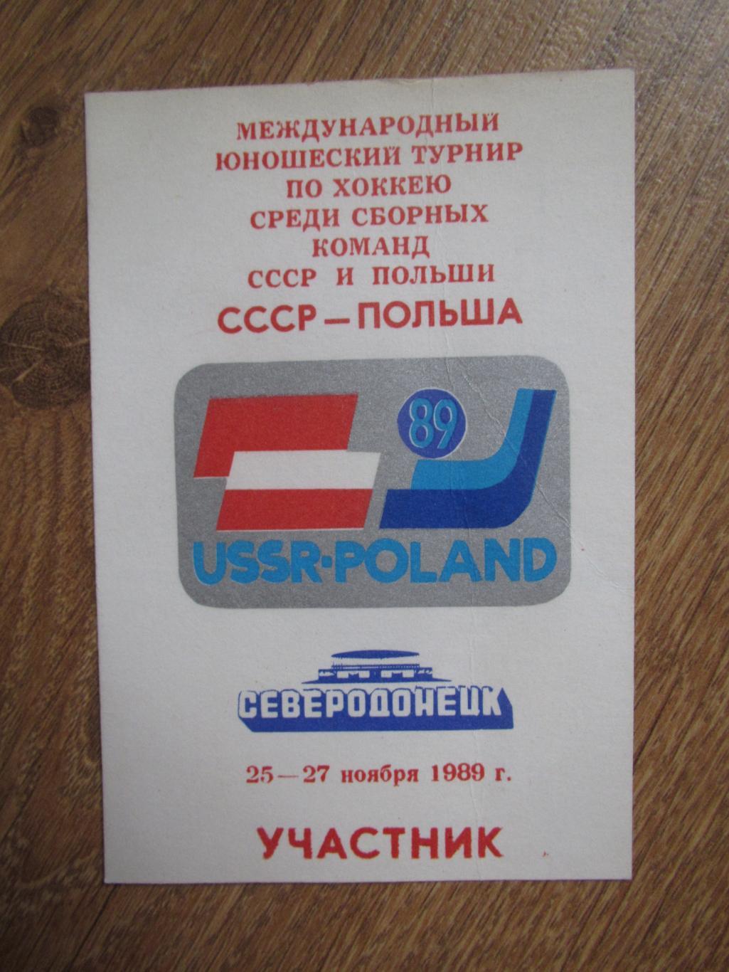 Билет(пропуск-участник) СССР-Польша 25-27.11.1989