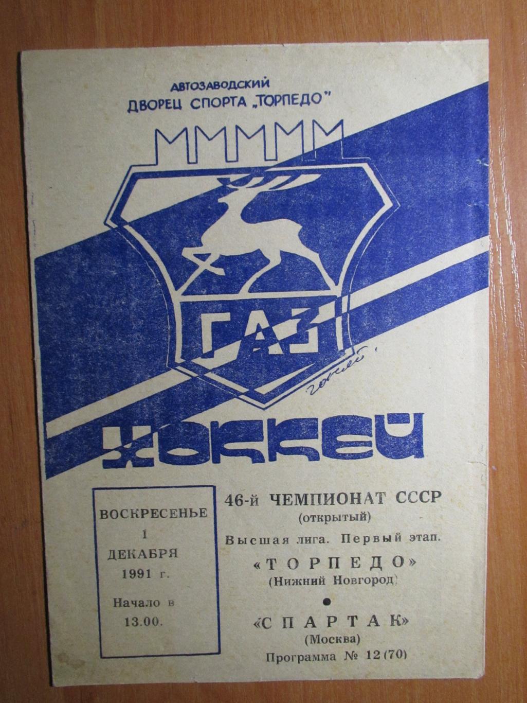 Торпедо Нижний Новгород-Спартак Москва 01.12.1991
