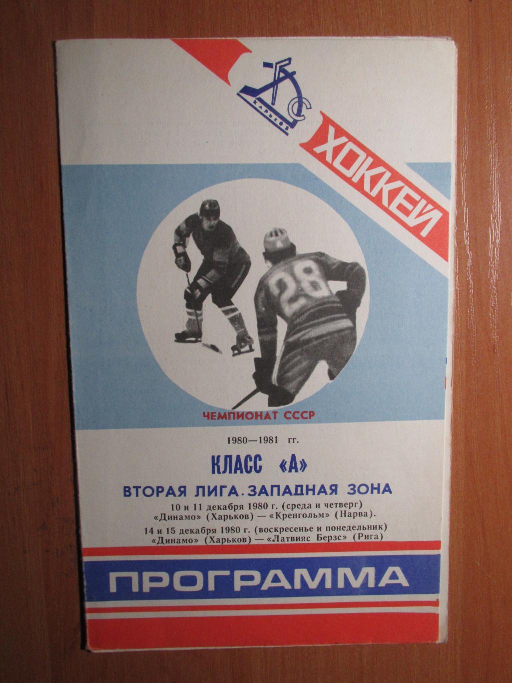 Динамо Харьков-Кренгольм Нарва 10-11.12.1980/- Латвияс Берзс Рига 14-15.12.1980