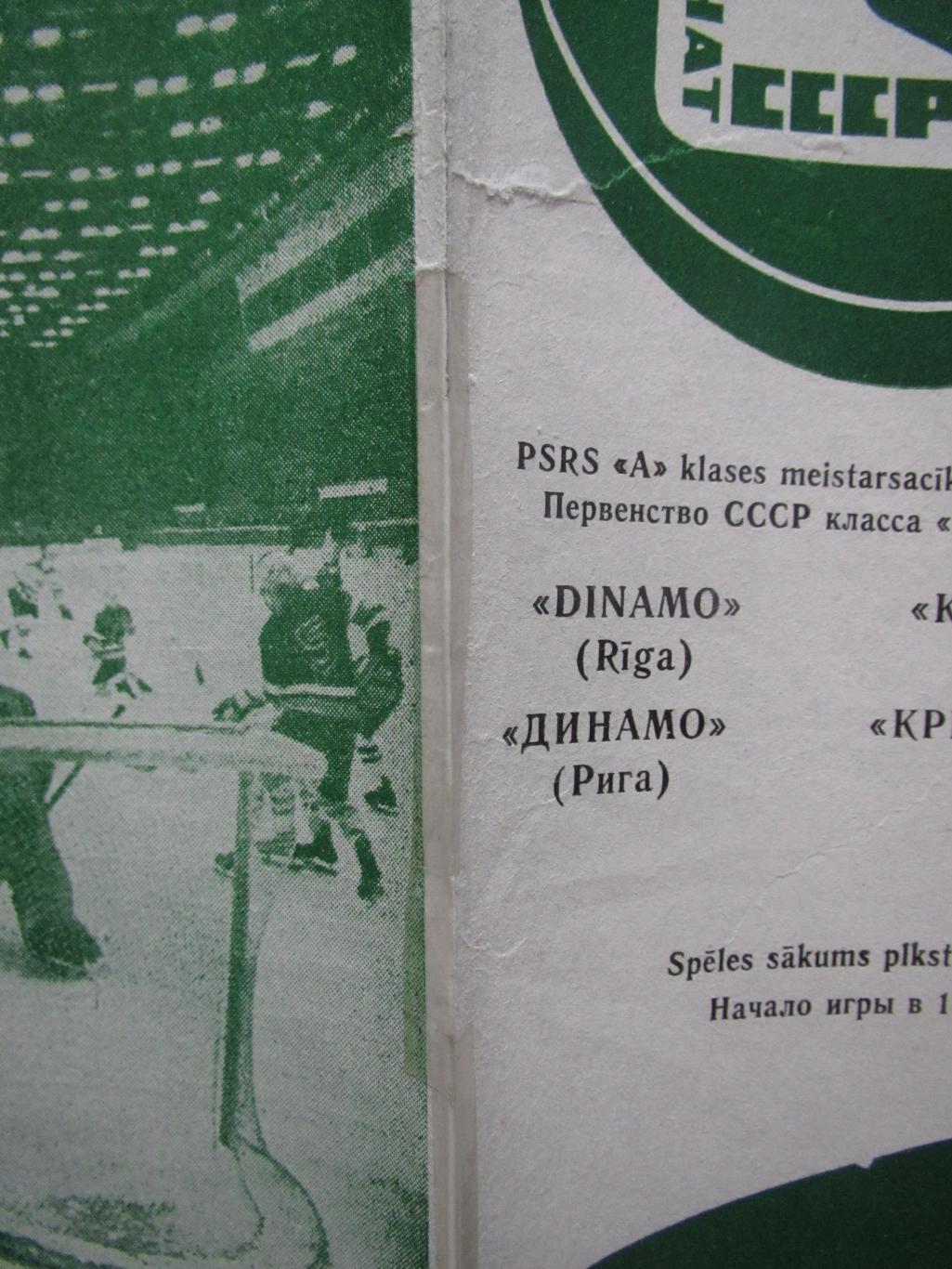 Динамо Рига-Крылья Советов Москва 27.02.1976 2