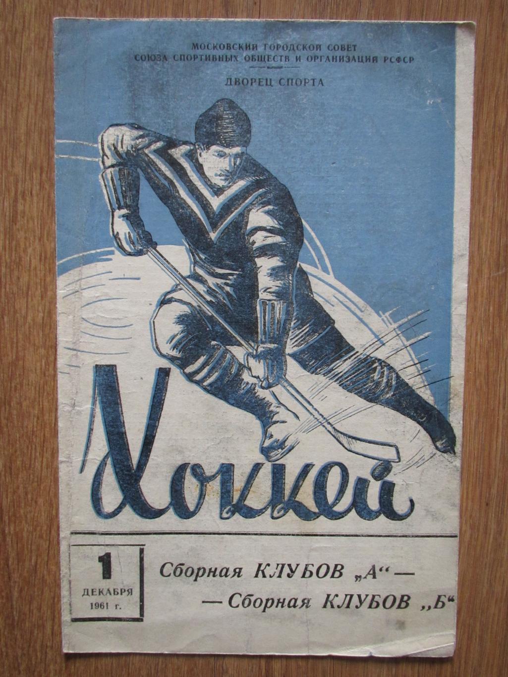 Сборная клубов А - Сборная клубов Б 01.12.1961