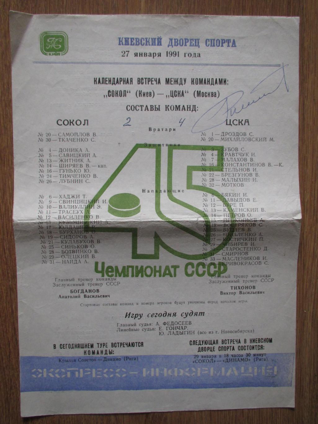 Сокол Киев-ЦСКА Москва 27.01.1991