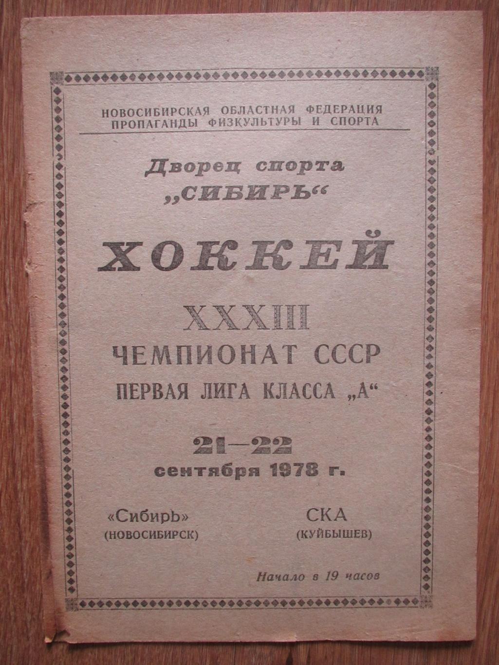 Сибирь Новосибирск-СКА Куйбышев 21-22.09.1978