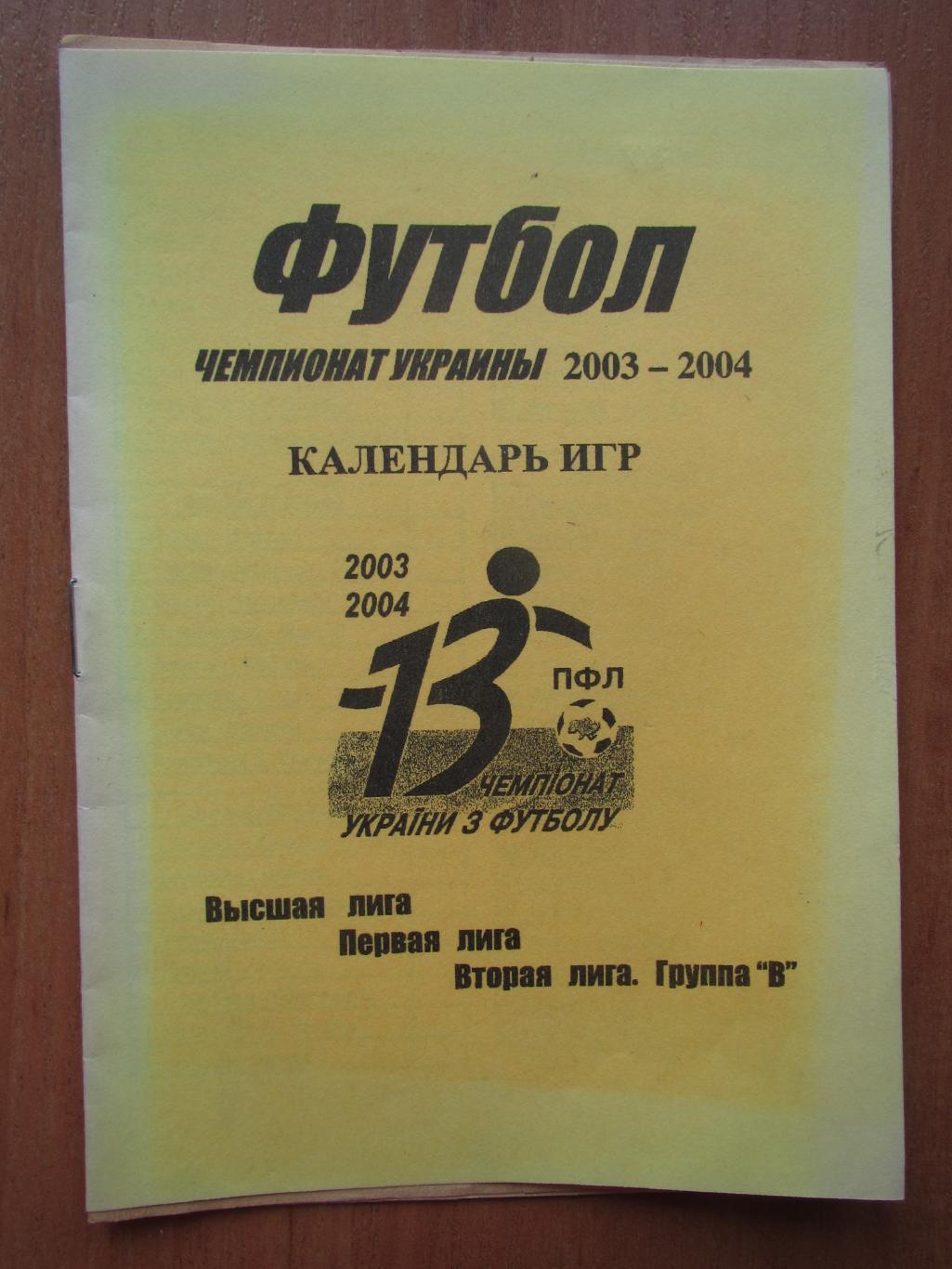 Календарь игр ,Чемпионат Украины 2003-2004