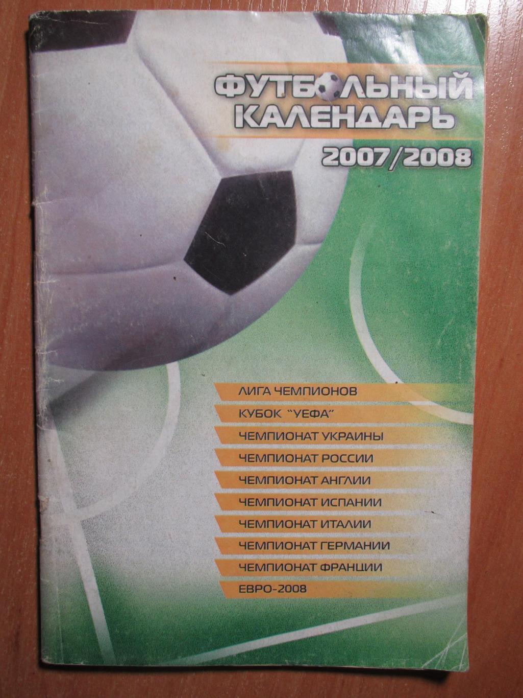 Футбольный календарь 2007/2008