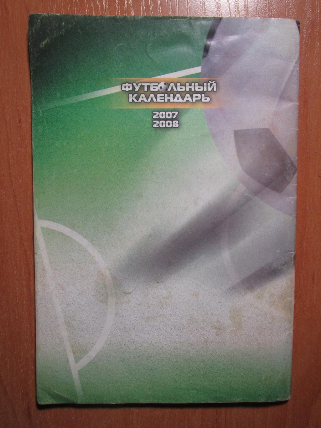 Футбольный календарь 2007/2008 1