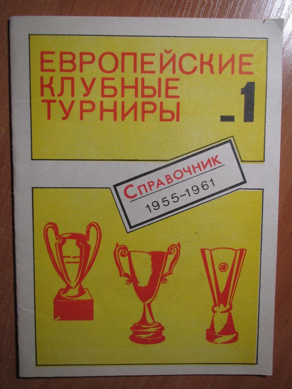 Европейские клубные турниры №1 ,1955-1961